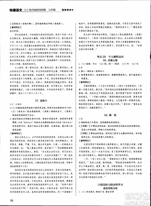 2018版快捷语文周周练七年级5+1组合阅读活页版参考答案 2018版快捷语文周周练七年级5+1组合阅读活页版参考答案