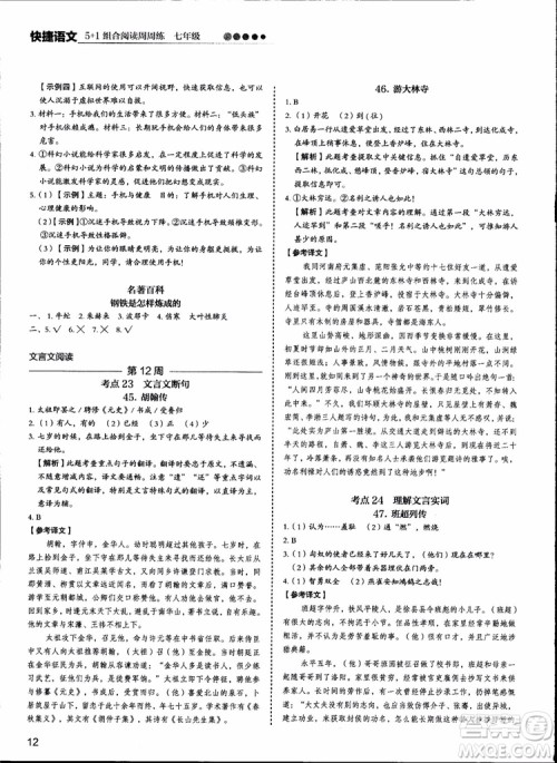 2018版快捷语文周周练七年级5+1组合阅读活页版参考答案