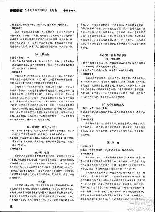 2018版快捷语文周周练七年级5+1组合阅读活页版参考答案