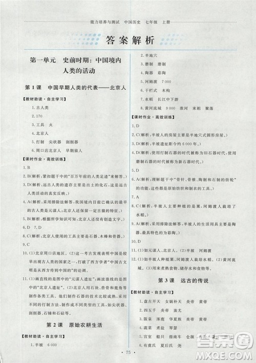 2018年能力培养与测试历史七年级上册人教版答案