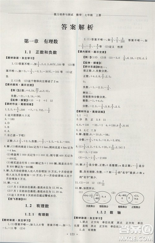 人教版2018能力培养与测试数学七年级上册参考答案