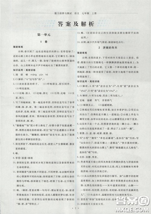 2018新版能力培养与测试人教版七年级上册语文参考答案 2018新版能力培养与测试人教版七年级上册语文参考答案