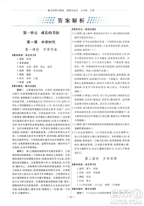 9787107312373道德与法治人教版七年级上册能力培养与测试天舟文化答案