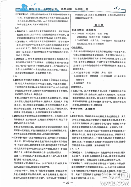 2018秋阳光课堂金牌练习册思想品德八年级上册人教版答案