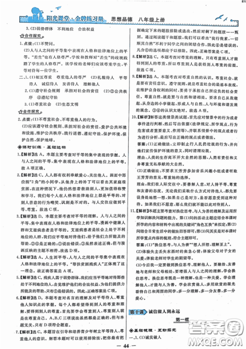 2018秋阳光课堂金牌练习册思想品德八年级上册人教版答案