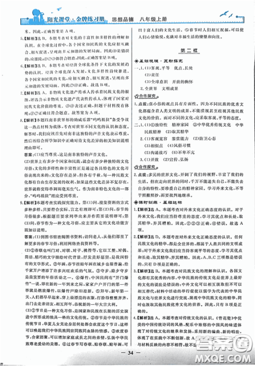 2018秋阳光课堂金牌练习册思想品德八年级上册人教版答案
