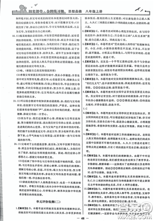 2018秋阳光课堂金牌练习册思想品德八年级上册人教版答案