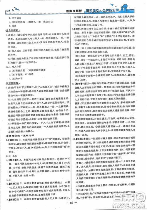 2018秋阳光课堂金牌练习册思想品德八年级上册人教版答案