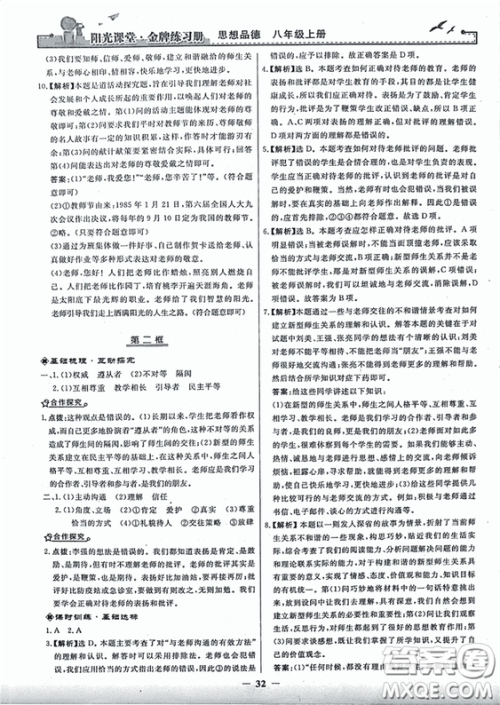 2018秋阳光课堂金牌练习册思想品德八年级上册人教版答案
