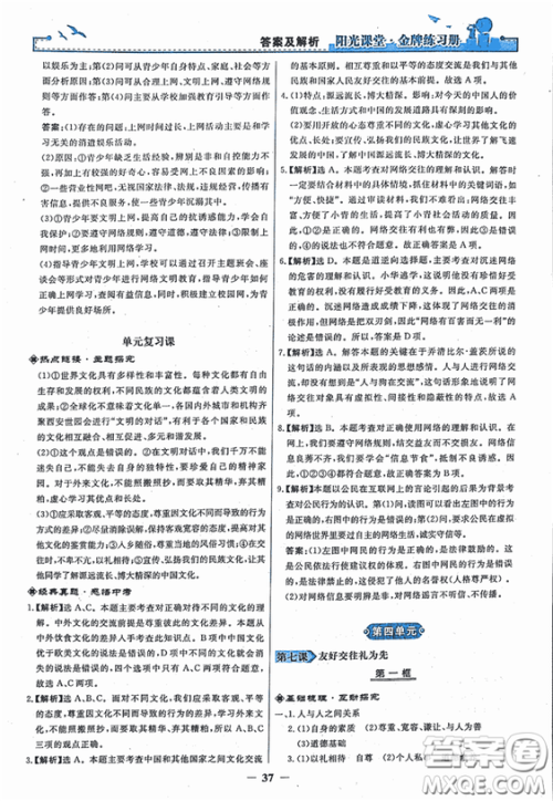 2018秋阳光课堂金牌练习册思想品德八年级上册人教版答案