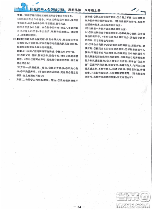 2018秋阳光课堂金牌练习册思想品德八年级上册人教版答案