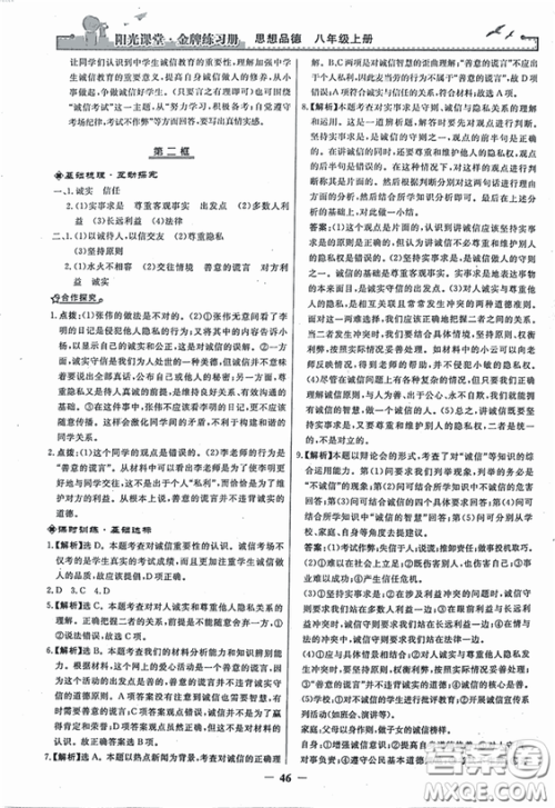 2018秋阳光课堂金牌练习册思想品德八年级上册人教版答案