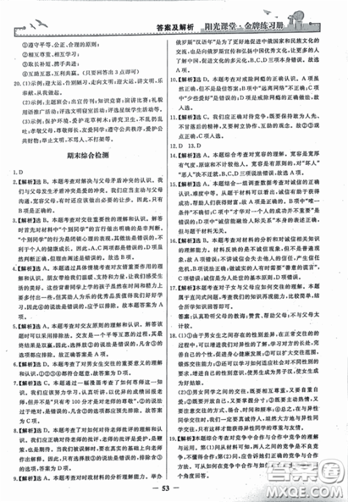 2018秋阳光课堂金牌练习册思想品德八年级上册人教版答案