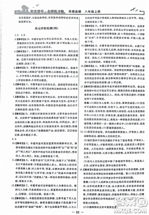 2018秋阳光课堂金牌练习册思想品德八年级上册人教版答案