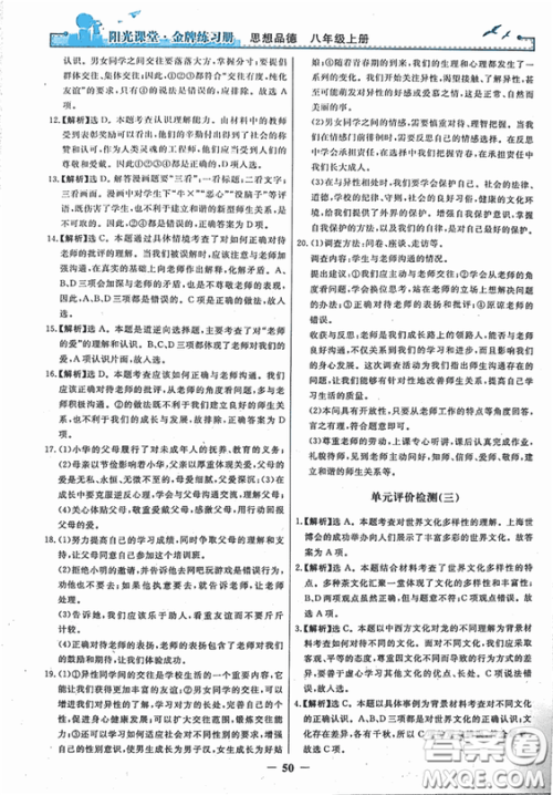 2018秋阳光课堂金牌练习册思想品德八年级上册人教版答案