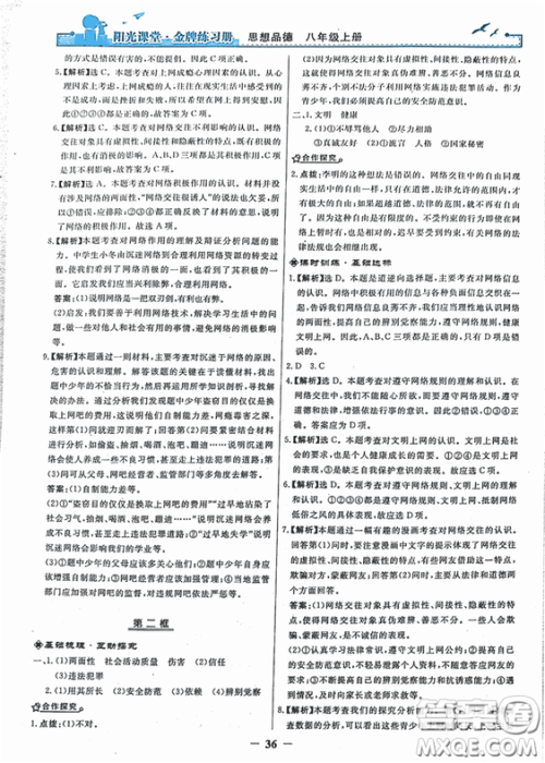 2018秋阳光课堂金牌练习册思想品德八年级上册人教版答案