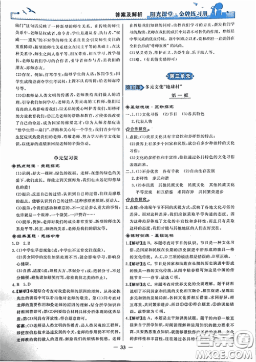 2018秋阳光课堂金牌练习册思想品德八年级上册人教版答案