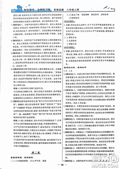 2018秋阳光课堂金牌练习册思想品德八年级上册人教版答案