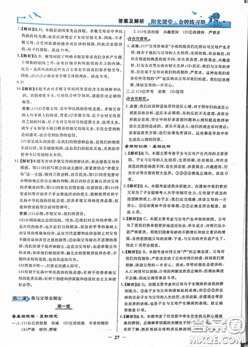2018秋阳光课堂金牌练习册思想品德八年级上册人教版答案