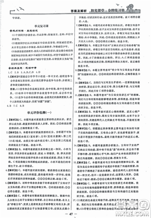 2018秋阳光课堂金牌练习册思想品德八年级上册人教版答案