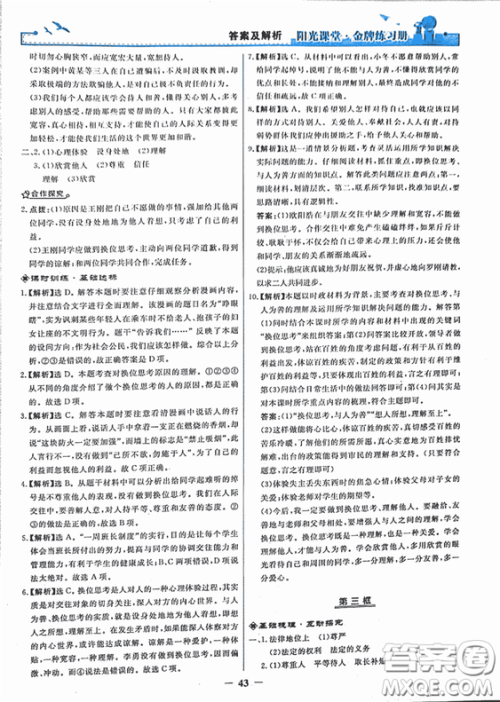 2018秋阳光课堂金牌练习册思想品德八年级上册人教版答案