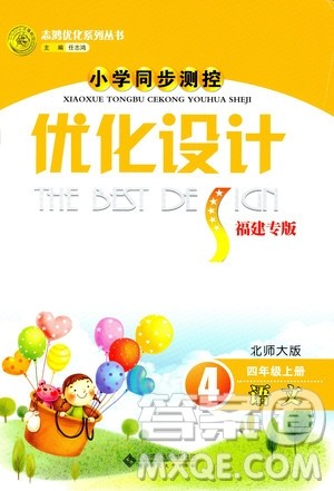 2018秋四年级上册语文同步测控优化设计北师大版BS福建专版答案 2018秋四年级上册语文同步测控优化设计北师大版BS福建专版答案
