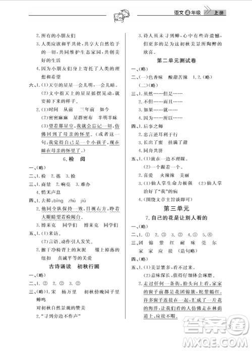 武汉出版社2018天天向上课堂作业4年级语文上册答案