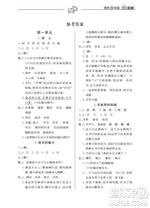 武汉出版社2018天天向上课堂作业4年级语文上册答案