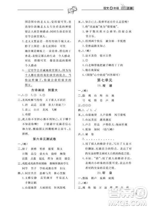 武汉出版社2018天天向上课堂作业4年级语文上册答案
