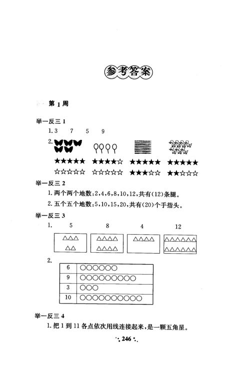 2018年小学奥数举一反三A版一年级参考答案