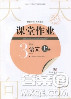 2018武汉出版社天天向上课堂作业3年级上册语文答案