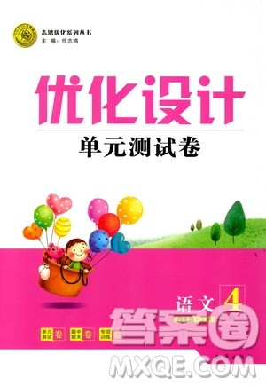 2018版优化设计单元测试卷四年级语文上册参考答案 2018版优化设计单元测试卷四年级语文上册参考答案