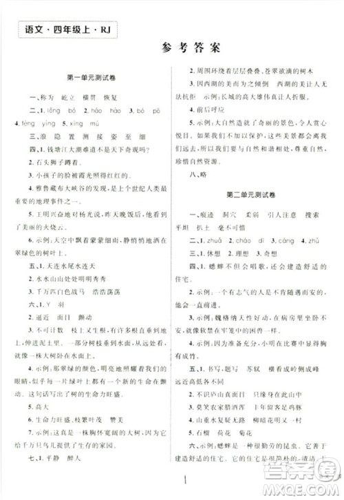 2018版优化设计单元测试卷四年级语文上册参考答案