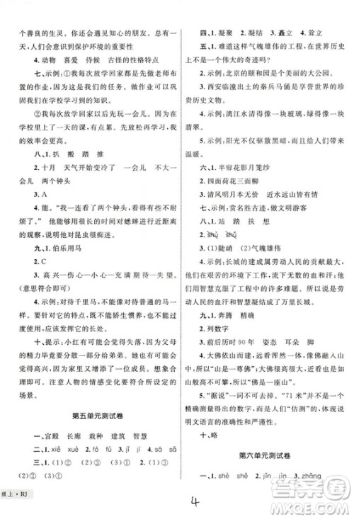 2018版优化设计单元测试卷四年级语文上册参考答案
