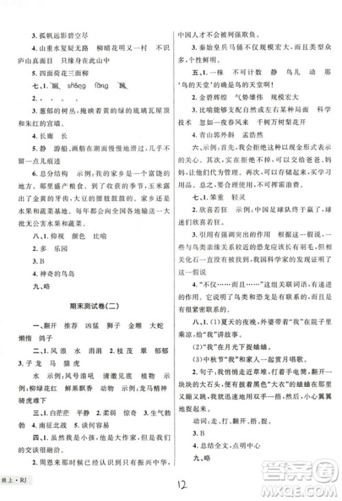 2018版优化设计单元测试卷四年级语文上册参考答案