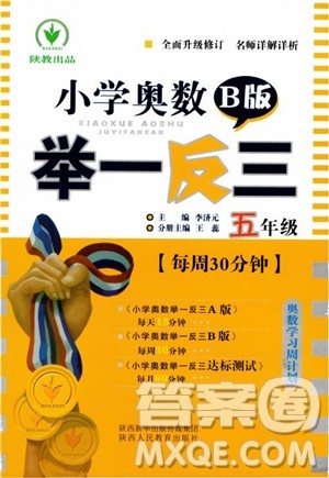 2018秋小学奥数举一反三B版 五年级通用版参考答案 2018秋小学奥数举一反三B版 五年级通用版参考答案