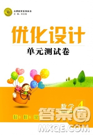 2018版优化设计单元测试卷四年级数学上册参考答案 2018版优化设计单元测试卷四年级数学上册参考答案