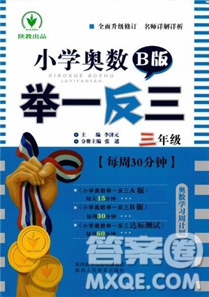 2018年小学奥数举一反三B版三年级参考答案 2018年小学奥数举一反三B版三年级参考答案