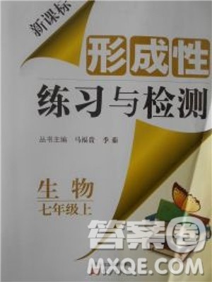 2018年形成性练习与检测七年级上生物参考答案
