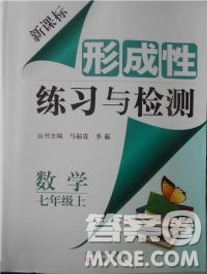 2018年形成性练习与检测数学七年级上册参考答案 2018年形成性练习与检测数学七年级上册参考答案