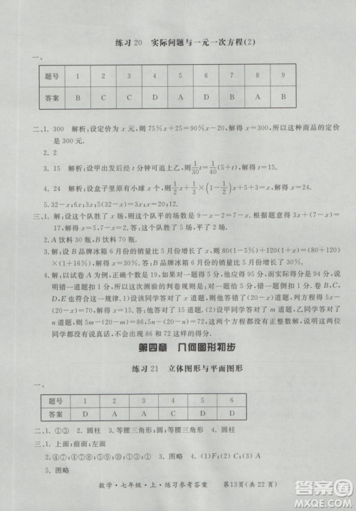 2018年形成性练习与检测数学七年级上册参考答案
