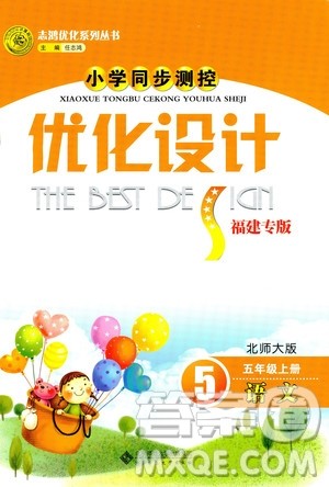 2018秋五年级上册语文同步测控优化设计北师大版BS福建专版答案 2018秋五年级上册语文同步测控优化设计北师大版BS福建专版答案