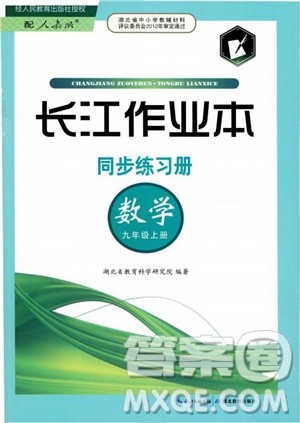 2018年湖北教育出版社长江作业本同步练习册数学九年级上册参考答案