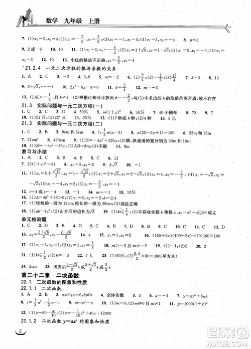 2018年湖北教育出版社长江作业本同步练习册数学九年级上册参考答案