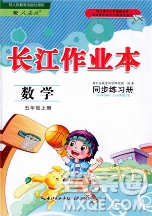 2018年长江作业本同步练习册五年级上册数学人教版参考答案