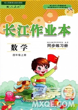 2018年长江作业本小学4四年级上册数学人教版同步练习册参考答案