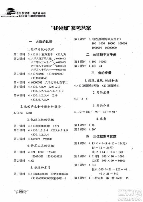 2018年长江作业本小学4四年级上册数学人教版同步练习册参考答案