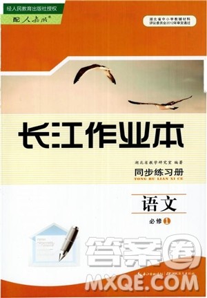 2018长江作业本同步练习册语文必修1人教版参考答案 2018长江作业本同步练习册语文必修1人教版参考答案