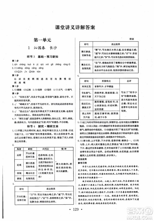 2018长江作业本同步练习册语文必修1人教版参考答案