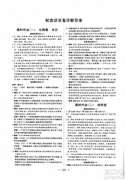 2018长江作业本同步练习册语文必修1人教版参考答案